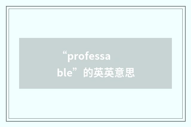 “professable”的英英意思