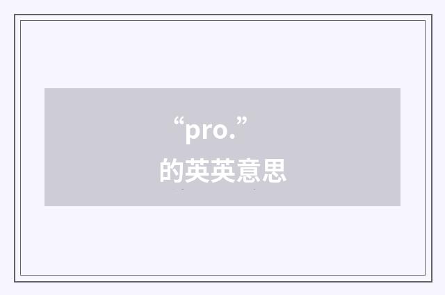“pro.”的英英意思