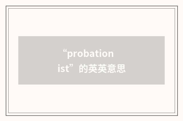 “probationist”的英英意思