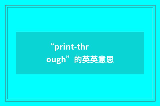 “print-through”的英英意思