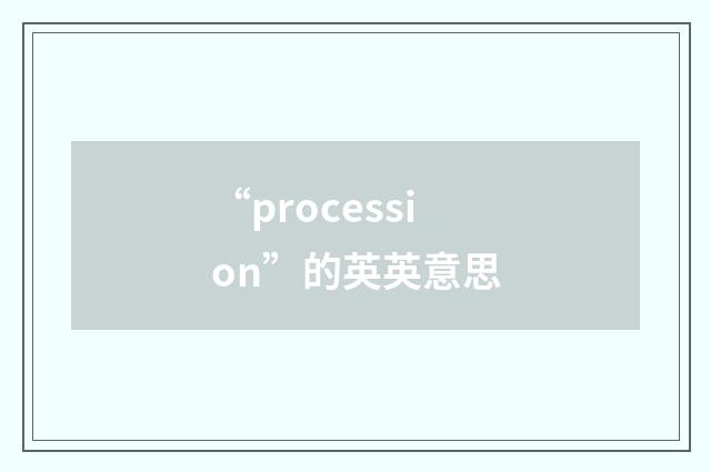 “procession”的英英意思