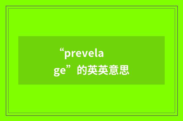 “prevelage”的英英意思
