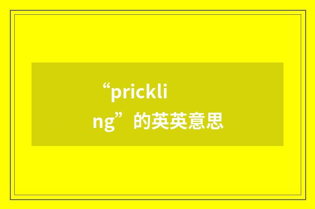 “prickling”的英英意思