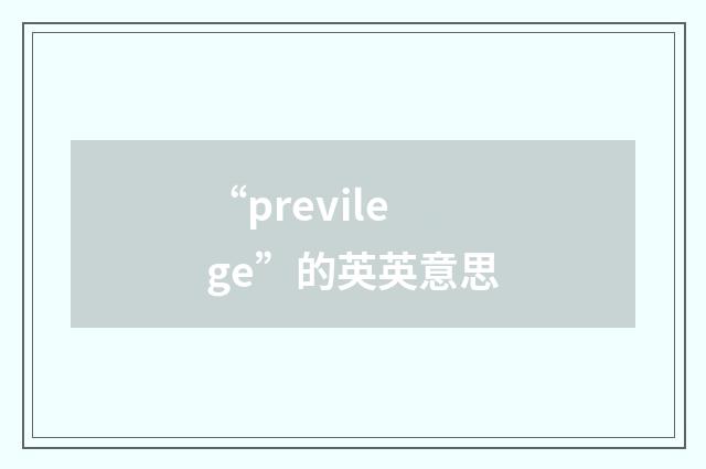 “previlege”的英英意思
