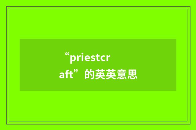 “priestcraft”的英英意思
