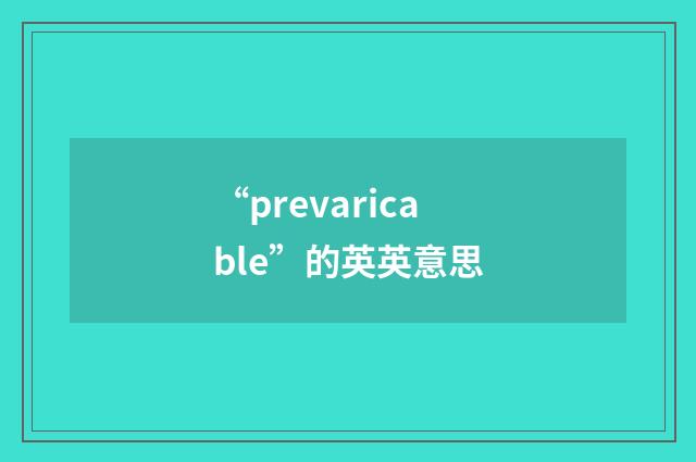 “prevaricable”的英英意思