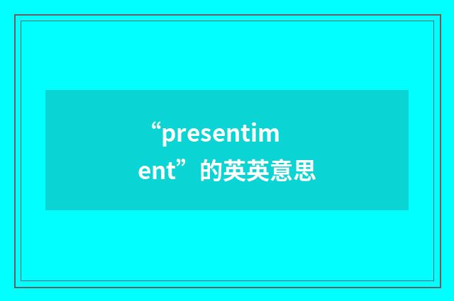 “presentiment”的英英意思