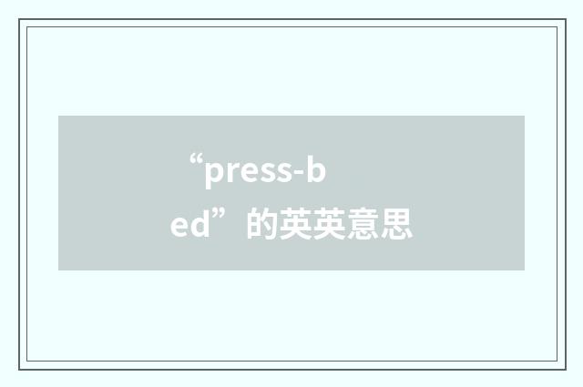 “press-bed”的英英意思