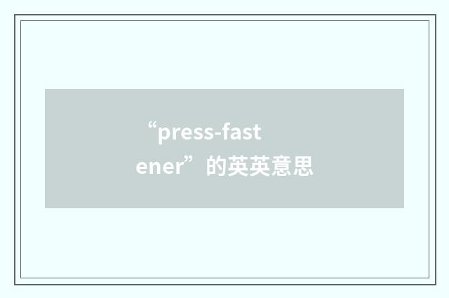 “press-fastener”的英英意思