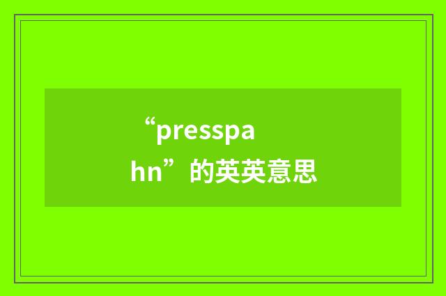 “presspahn”的英英意思