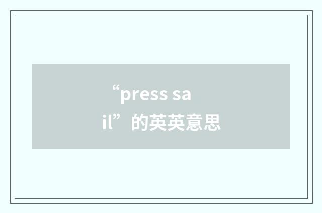 “press sail”的英英意思