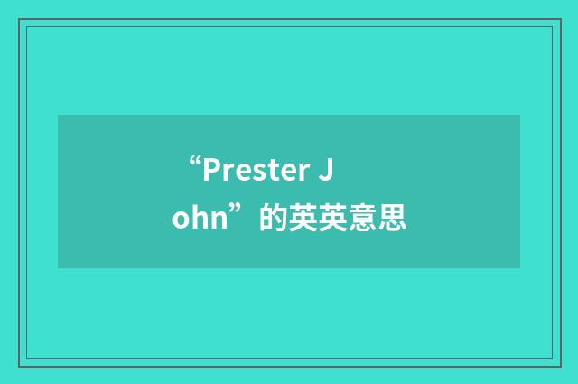 “Prester John”的英英意思
