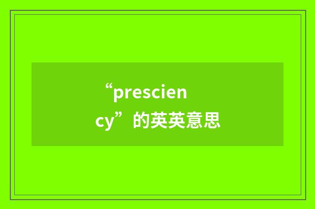 “presciency”的英英意思
