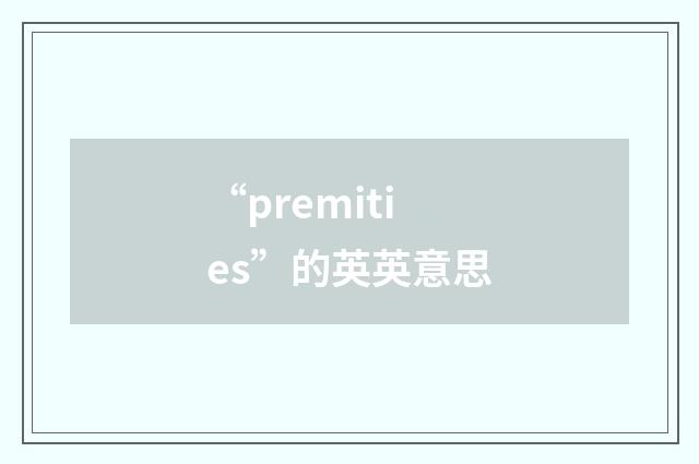 “premities”的英英意思