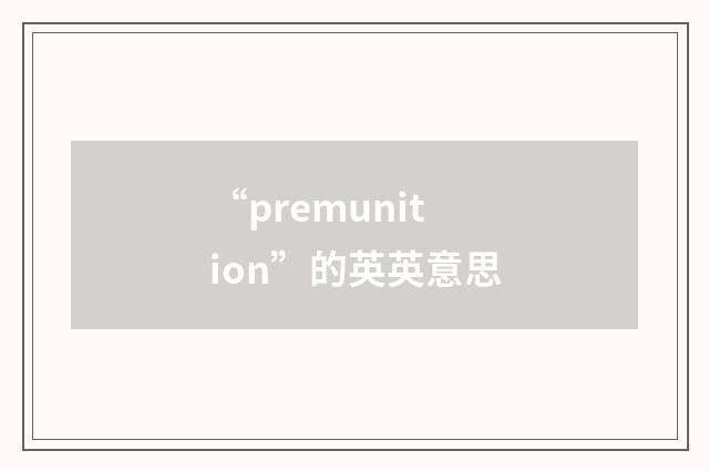 “premunition”的英英意思