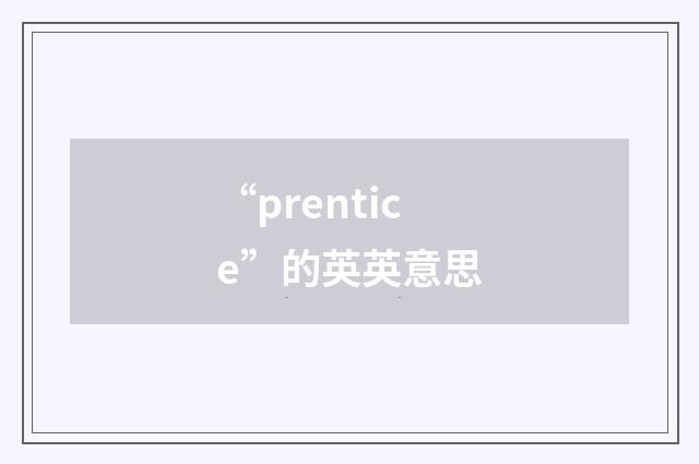“prentice”的英英意思