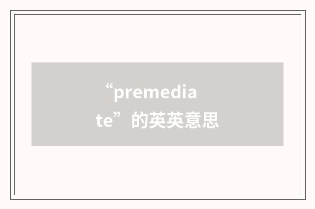 “premediate”的英英意思