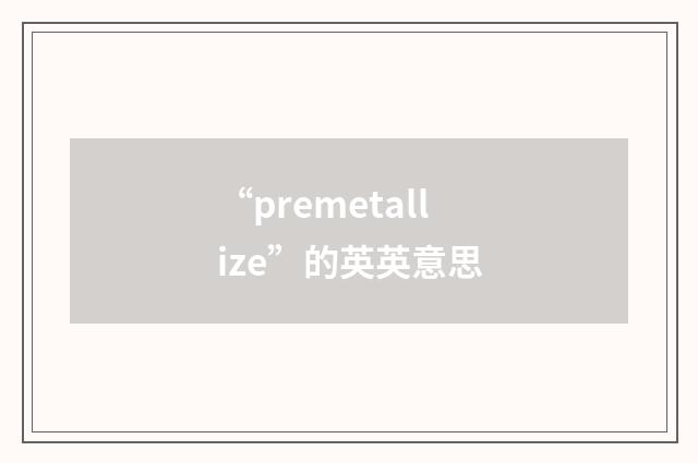 “premetallize”的英英意思