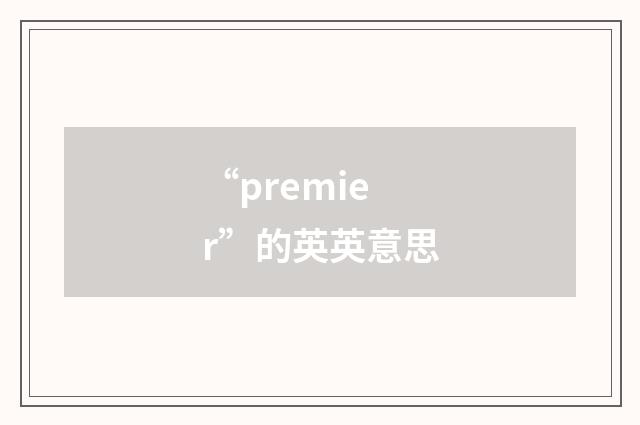 “premier”的英英意思