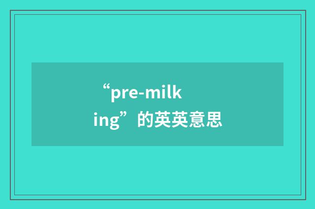 “pre-milking”的英英意思