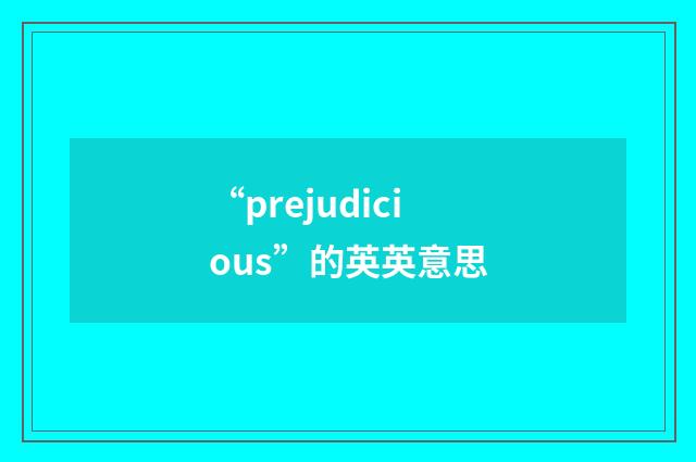 “prejudicious”的英英意思