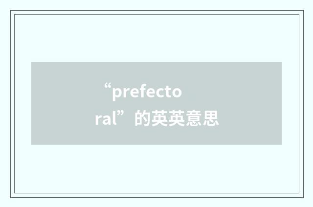 “prefectoral”的英英意思