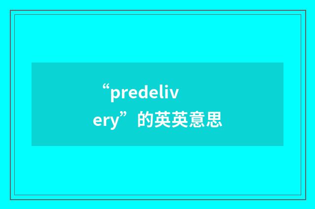 “predelivery”的英英意思