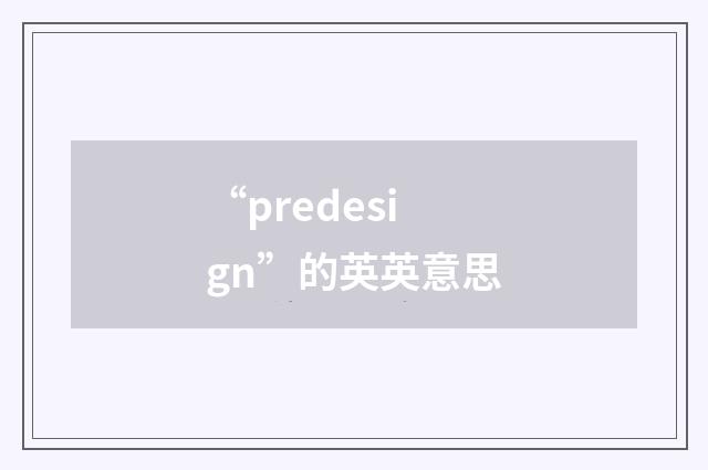 “predesign”的英英意思