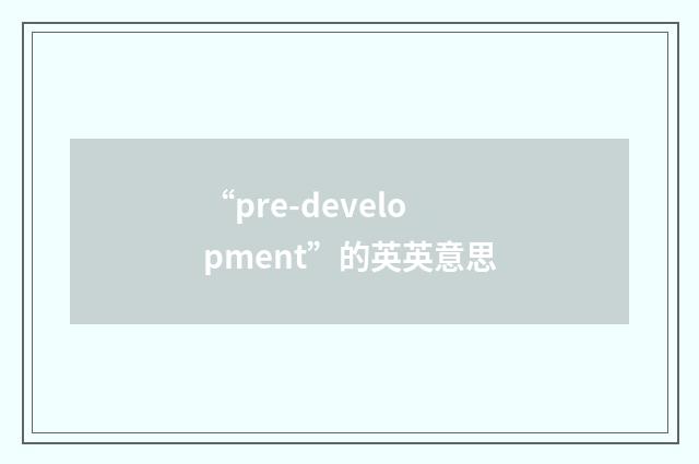 “pre-development”的英英意思