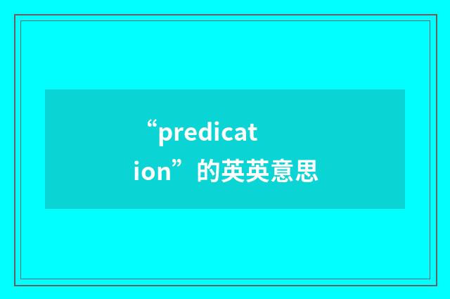 “predication”的英英意思