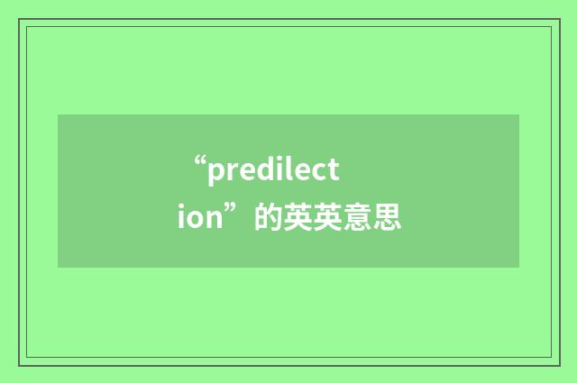 “predilection”的英英意思