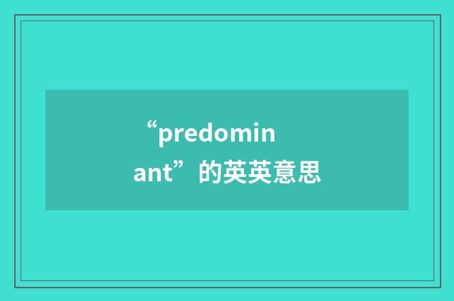 “predominant”的英英意思