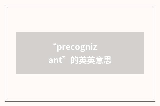 “precognizant”的英英意思