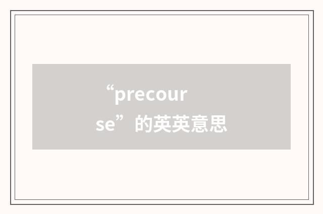 “precourse”的英英意思