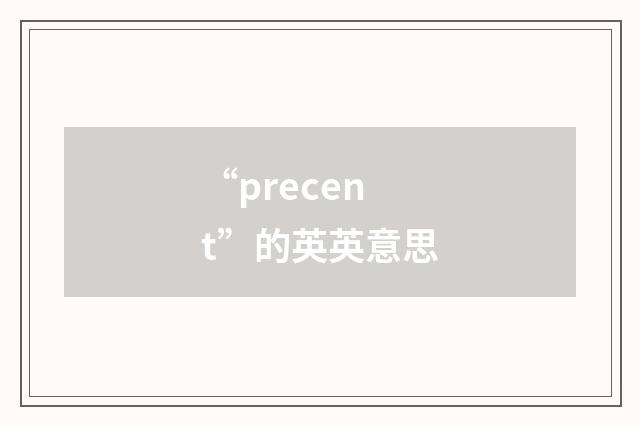 “precent”的英英意思