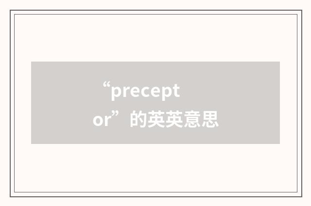 “preceptor”的英英意思