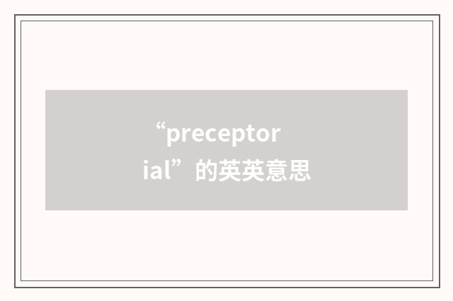 “preceptorial”的英英意思