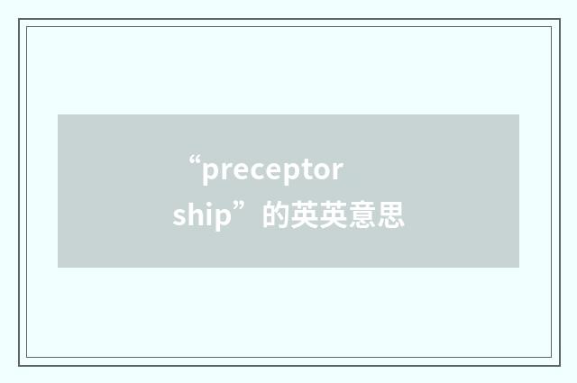 “preceptorship”的英英意思