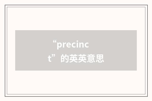 “precinct”的英英意思