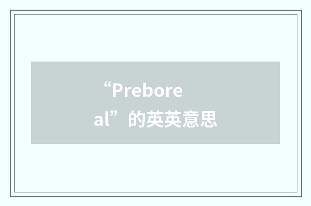 “Preboreal”的英英意思
