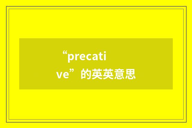 “precative”的英英意思