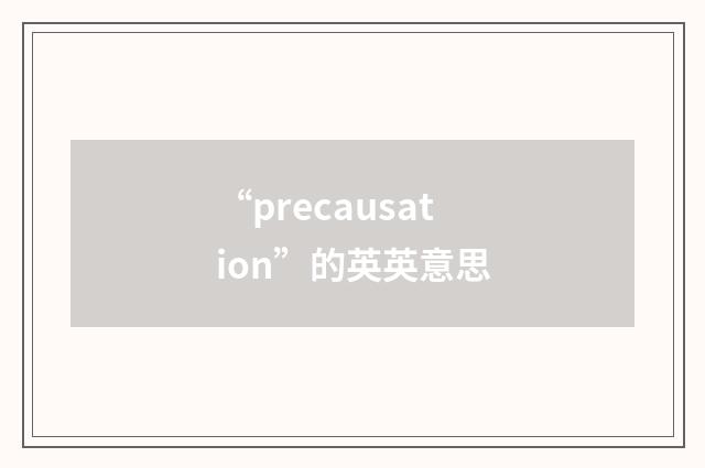 “precausation”的英英意思