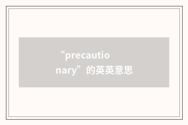 “precautionary”的英英意思