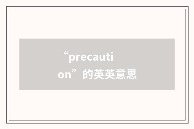 “precaution”的英英意思