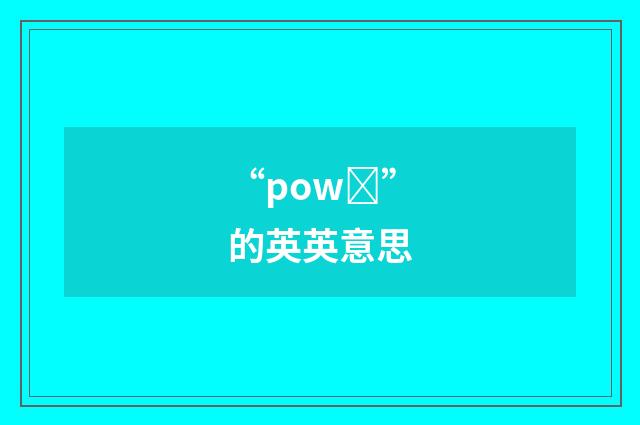 “powȝ”的英英意思