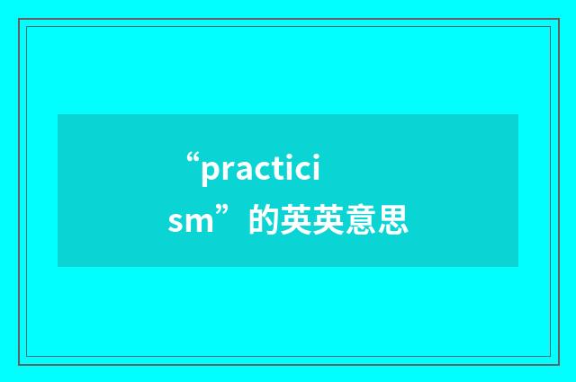 “practicism”的英英意思