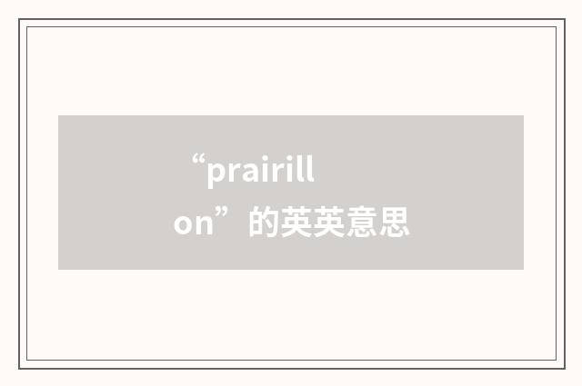 “prairillon”的英英意思