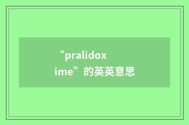 “pralidoxime”的英英意思