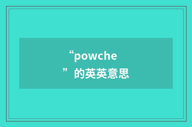 “powche”的英英意思
