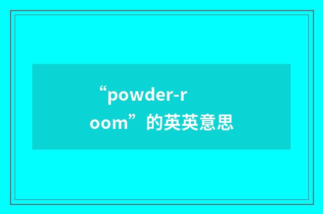 “powder-room”的英英意思